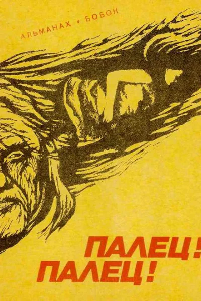 Альманах Палец Палец