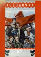 Альманах Звёздочка  7