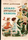Алмаз  драгоценный камень