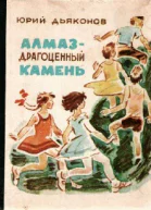 Алмаз  драгоценный камень