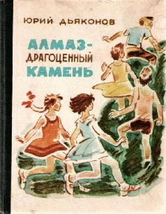 Алмаз  драгоценный камень