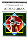 Алмаз Шах