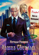 Алмаз Светлых