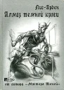 Алмаз темной крови Книга 1