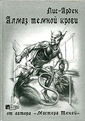 Алмаз темной крови Книга 1