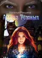 Алмаз Тёмных