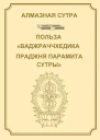 Алмазная сутра или Сутра о Совершенной Мудрости рассекающей тьму невежества как удар молнии Польза Ваджраччхедика пражняпарамита сутры