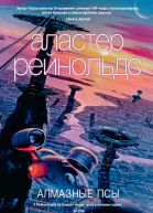 Алмазные псы
