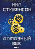 Алмазный век