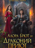 Алора Брют и Драконий приют