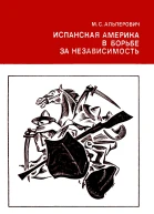 Альперович М  Испанская Америка в борьбе за независимость