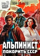 Альпинист Книга 3