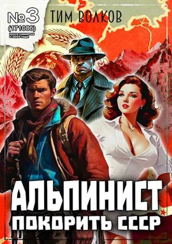 Альпинист Книга 3