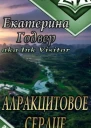 Алракцитовое сердце СИ