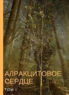 Алракцитовое сердце Том I СИ
