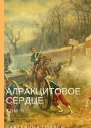 Алракцитовое сердце Том II СИ