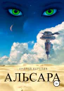 Альсара СИ