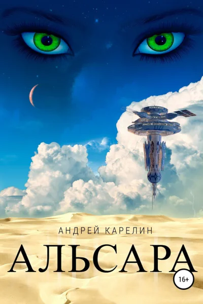 Альсара СИ
