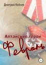 Алтайские герои Февраль