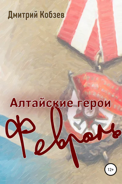 Алтайские герои Февраль