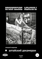 Алтайский Декамерон