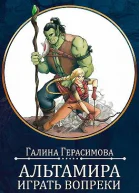 Альтамира Играть вопреки