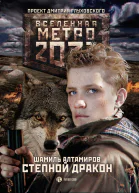 Алтамиров ШР Метро 2033 Степной дракон