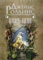 Алтарь Эдема