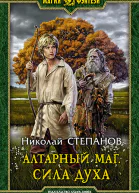 Алтарный маг Сила духа