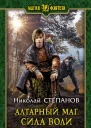Алтарный маг Сила воли Фантастический роман