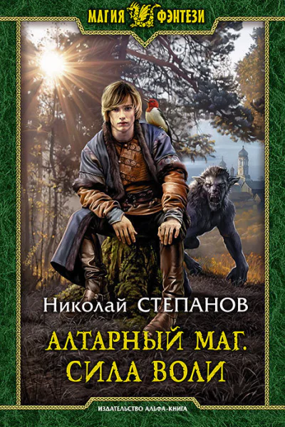 Алтарный маг Сила воли