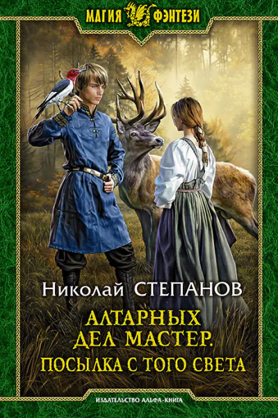 Алтарных дел мастер Посылка с того света Фантастический роман  Рис на переплете ВФедорова