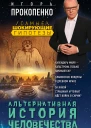 Альтернативная история человечества  Игорь Прокопенко