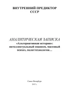 Альтернативная история интеллектуальный онанизм массовый психоз политтехнология