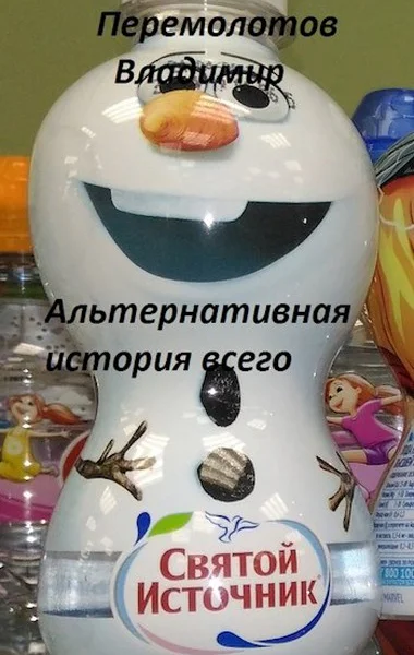 Альтернативная история всего