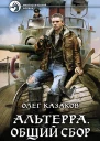 Альтерра Общий сбор