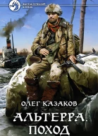 Альтерра Поход