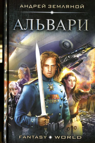 Альвари