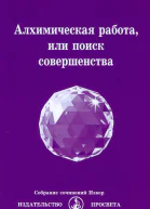 Алхимическая работа или поиск совершенства