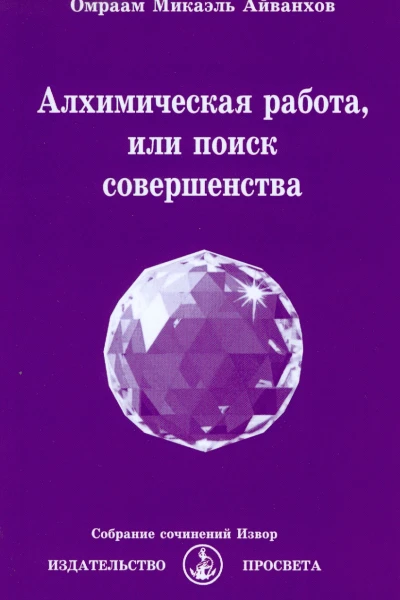 Алхимическая работа или поиск совершенства