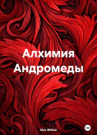 Алхимия Андромеды