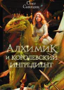 Алхимик и королевский ингредиент  Олег Савощик