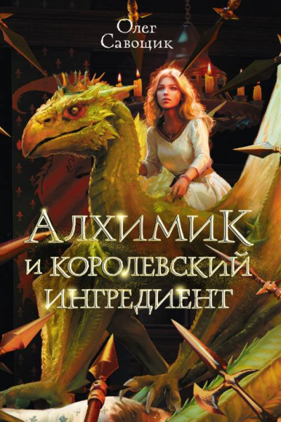 Алхимик и королевский ингредиент  Олег Савощик