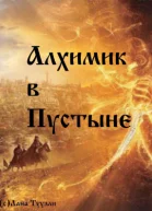 Алхимик в Пустыне СИ