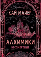 Алхимики Бессмертные