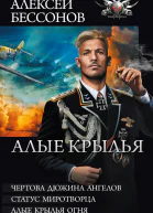 Алые крылья Цикл