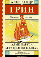 Алые паруса Бегущая по волнам