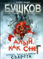 Алый как снег