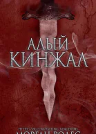 Алый кинжал