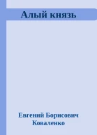 Алый князь